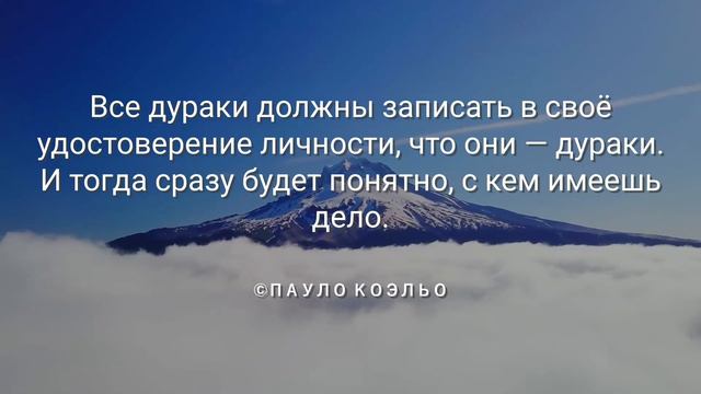 Мудрые цитаты и высказывания Пауло Коэльо. Поразительно точные слова о жизни, любви и людях! смотреть онлайн