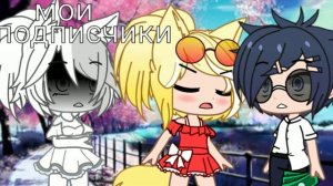 Меме 💫Я тебя не отдам! ❌🍬🍭~гача клуб ~