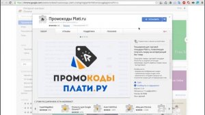Промо-коды Плати.Ру - Расширение для браузеров