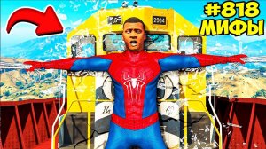 РАЗРУШИЛ 99 МИФОВ ПРО СУПЕРГЕРОЕВ в ГТА 5 МОДЫ! ПРОВЕРКА МИФОВ ЭКСПЕРИМЕНТ ОБЗОР МОДА в GTA 5 ВИДЕО