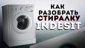 КАК РАЗОБРАТЬ МАШИНКУ ИНДЕЗИТ