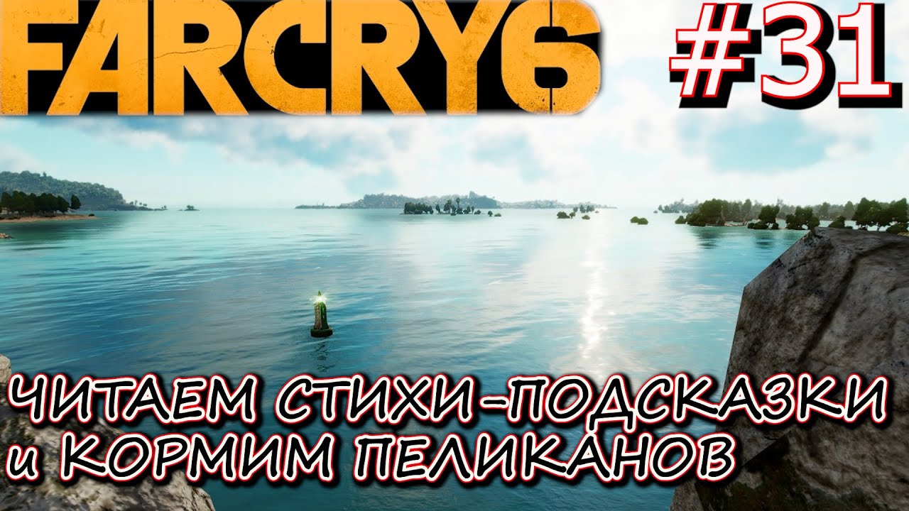 ШОКОВАЯ ТЕРАПИЯ или ПОКОРМИТЬ ПЕЛИКАНОВ. ПРОПАВШАЯ МУЗА. Прохождение Far Cry 6 #31 смотреть онлайн