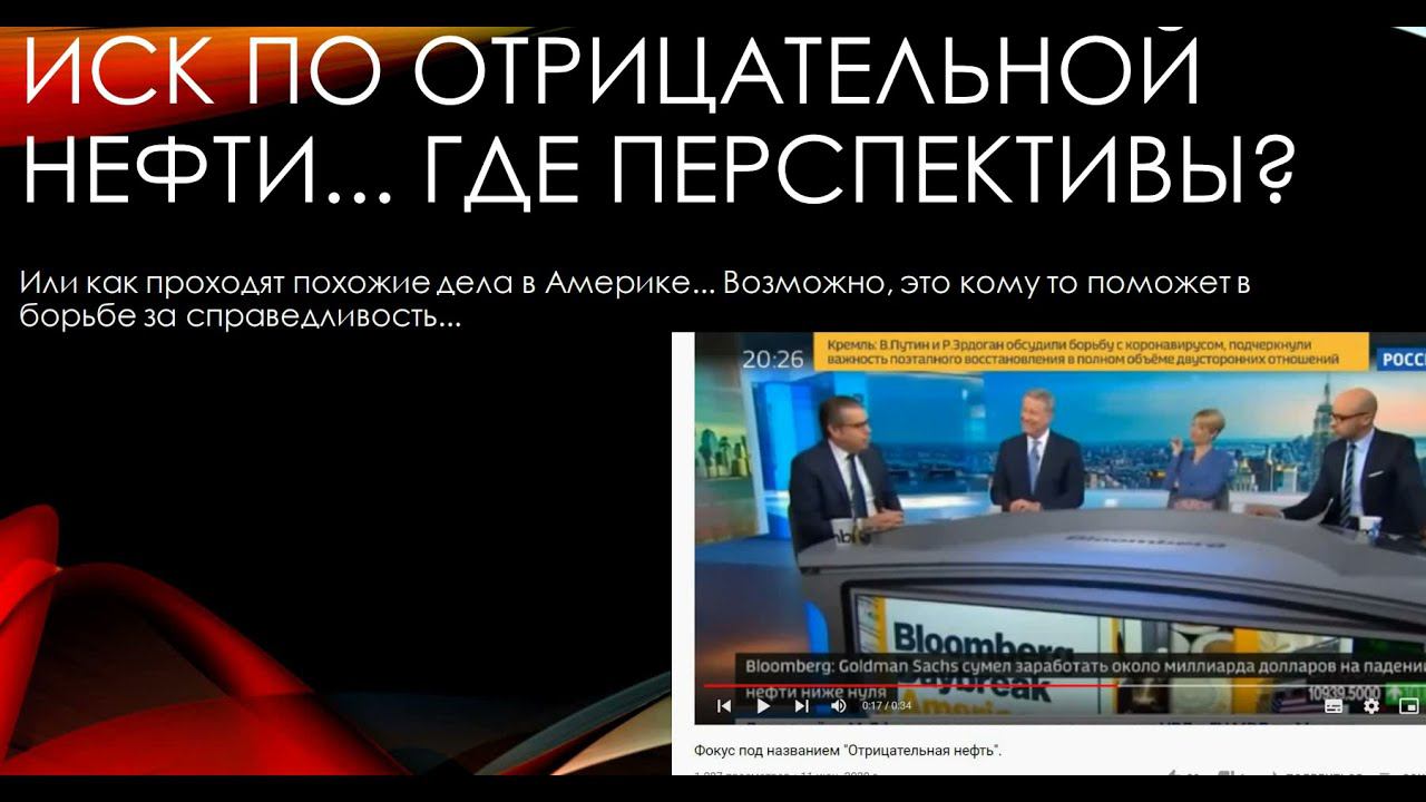 Иск по отрицательной нефти. Есть ли перспективы? смотреть онлайн