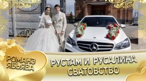Рустам и Русалина! Чапаёря одэн кай Пацаняторя! Сватовство.