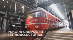 Рекорд скорости тепловоза ТЭП80