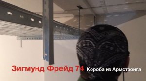 ПОТОЛОК АРМСТРОНГ. КАК СОБРАТЬ КОРОБ ИЗ АРМСТРОНГА. СЕКРЕТЫ МОНТАЖА. МОНТАЖ ПО ФРЕЙДУ