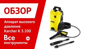 Аппарат высокого давления Karcher K 3.200