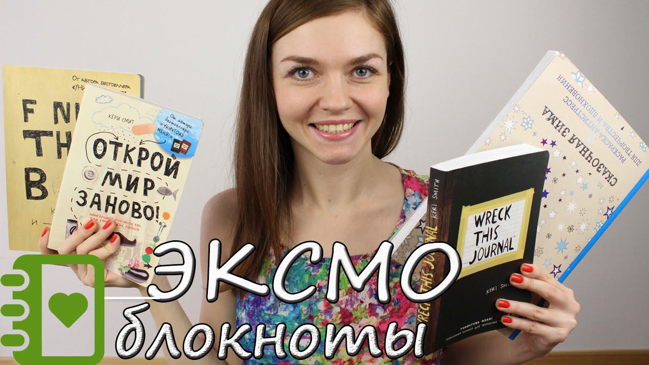 ТВОРЧЕСКИЕ БЛОКНОТЫ и РАСКРАСКИ Эксмо + КОНКУРС (до 1 апреля) ❤Ирина Соковых смотреть онлайн