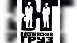 Каспийский Груз -  Эта девочка