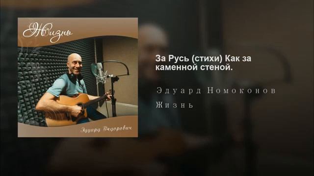За Русь (стихи) Как за каменной стеной смотреть онлайн