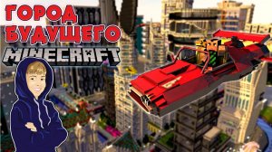 ГОРОД БУДУЩЕГО В МАЙНКРАФТ! ВСЕ ЗАСТАВЛЯЮТ НАС РАБОТАТЬ!