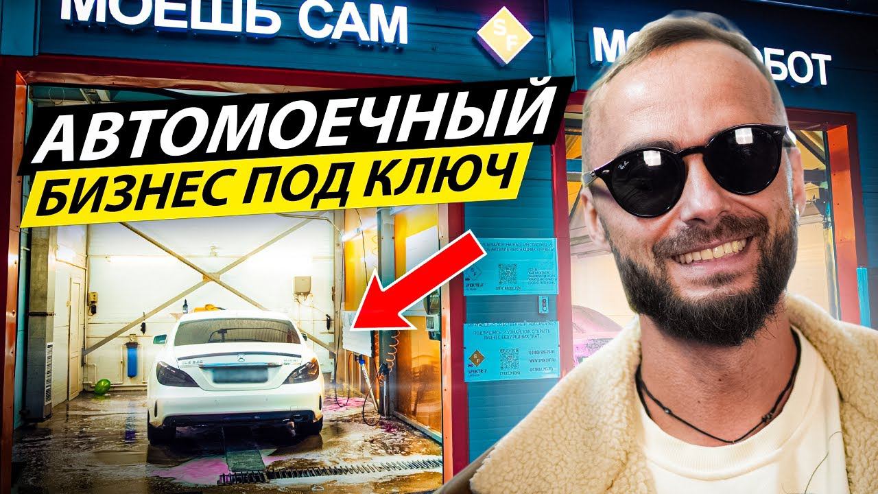 Строительство автомойки самообслуживания в СПБ | Франшиза автомоек самообслуживания смотреть онлайн