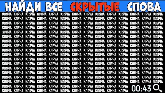 Найдите слова которые отличаются - КЛЯЧА смотреть онлайн