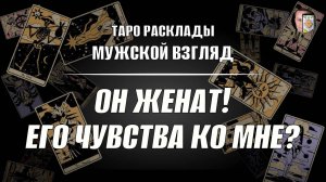 Он женат! Его чувства ко мне? Таро гадание на женатого мужчину!