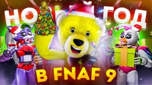 НОВЫЙ ГОД в ДЕТСАДЕ FNAF SECURITY BREACH