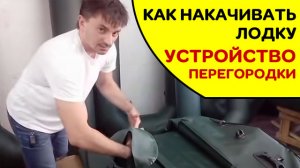 Как правильно накачивать лодку  Устройство перегородки между отсеками.