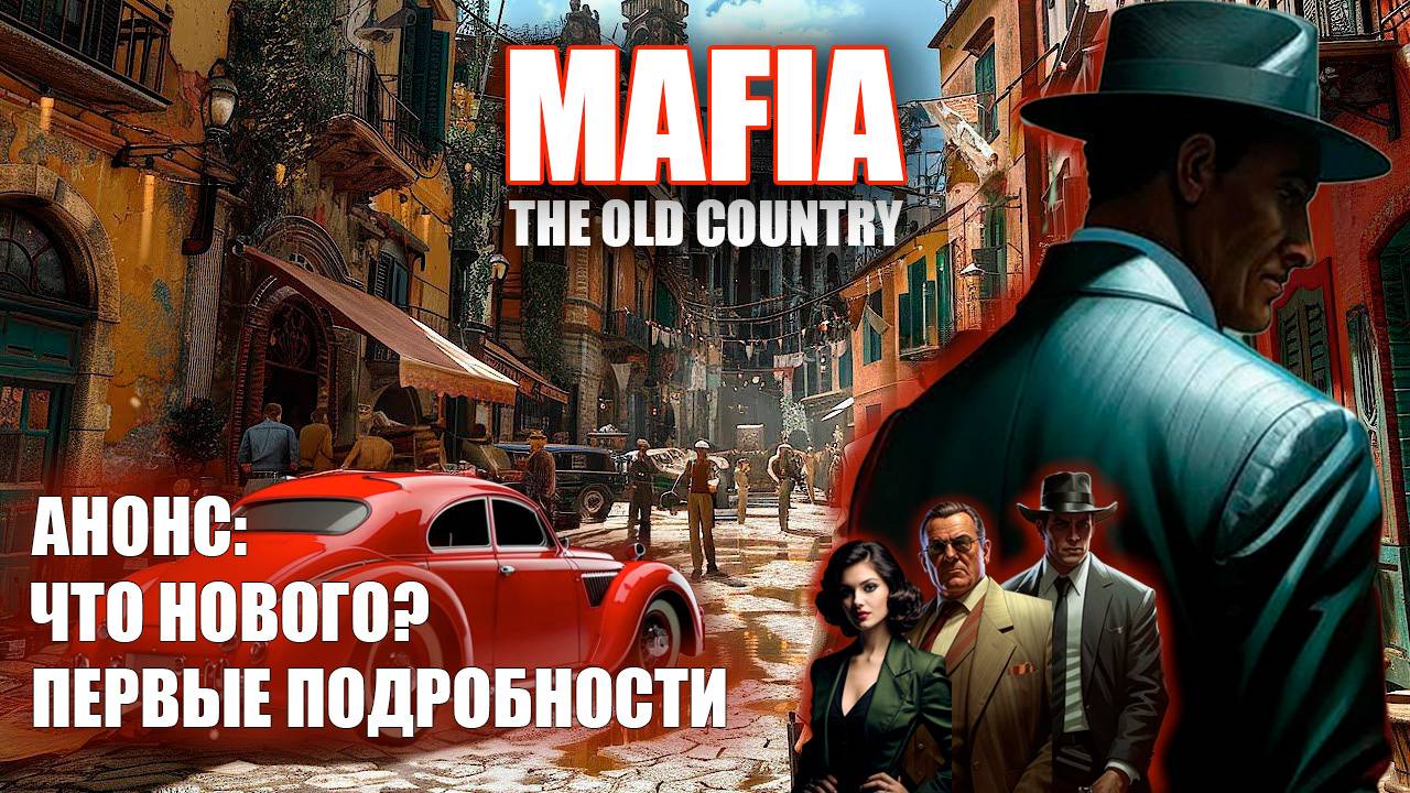 Новая МАФИЯ! Что известно о Mafia: The Old Country? смотреть онлайн