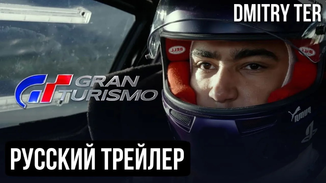GRAN TURISMO 2023 (Русский трейлер) | Озвучка от DMITRY TER смотреть онлайн