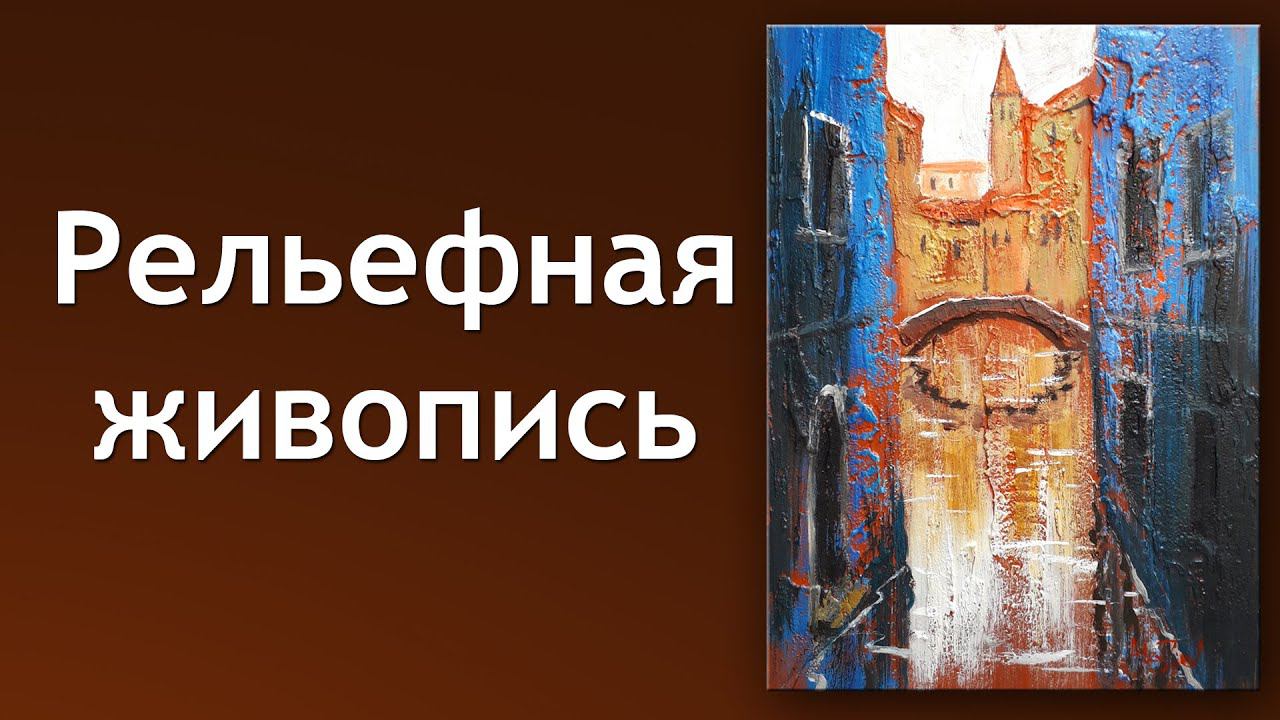 Объемная живопись. Курс текстурной пастой и акрилом. смотреть онлайн