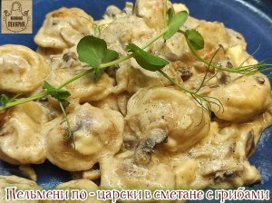 Пельмени по - царски в сметане с грибами! Лучший рецепт приготовления!