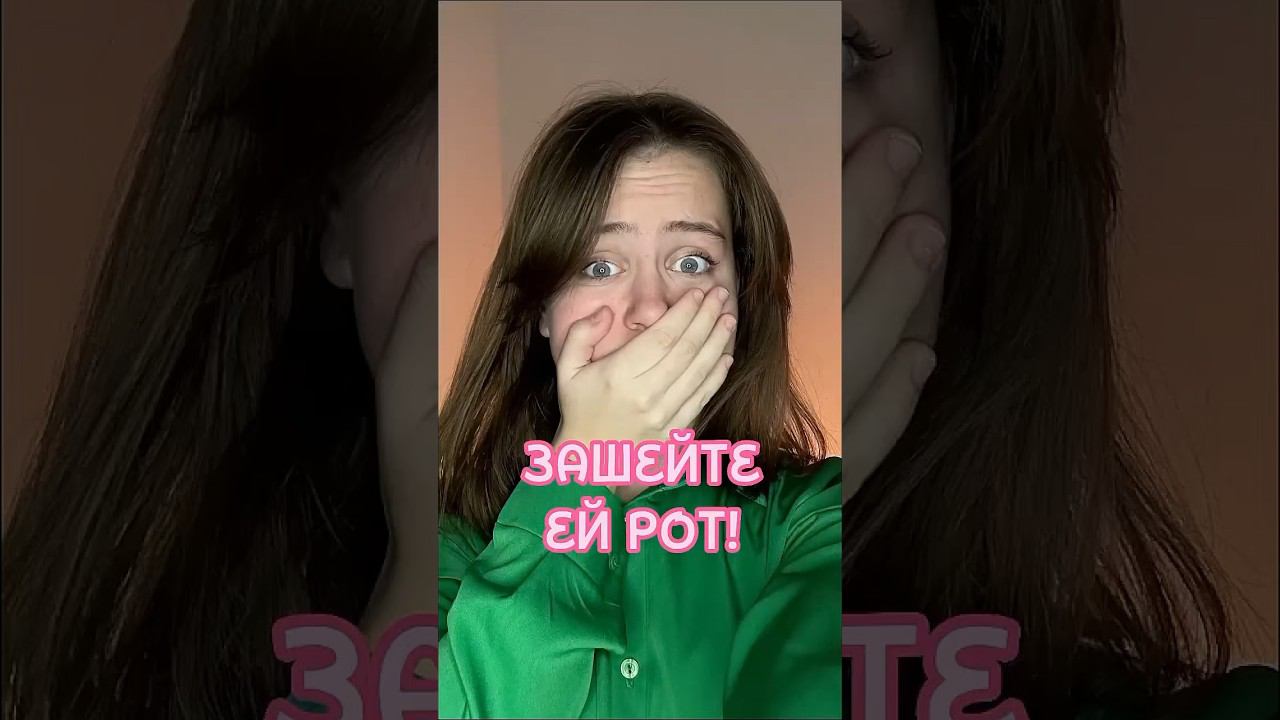 Зашейте ей рот смотреть онлайн