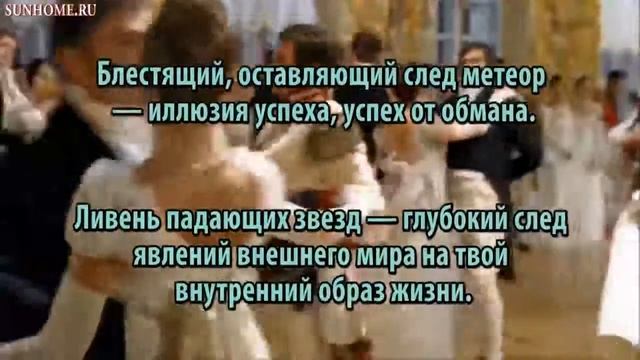 К чему снятся Падающие звезды, метеориты сонник, толкование сна смотреть онлайн