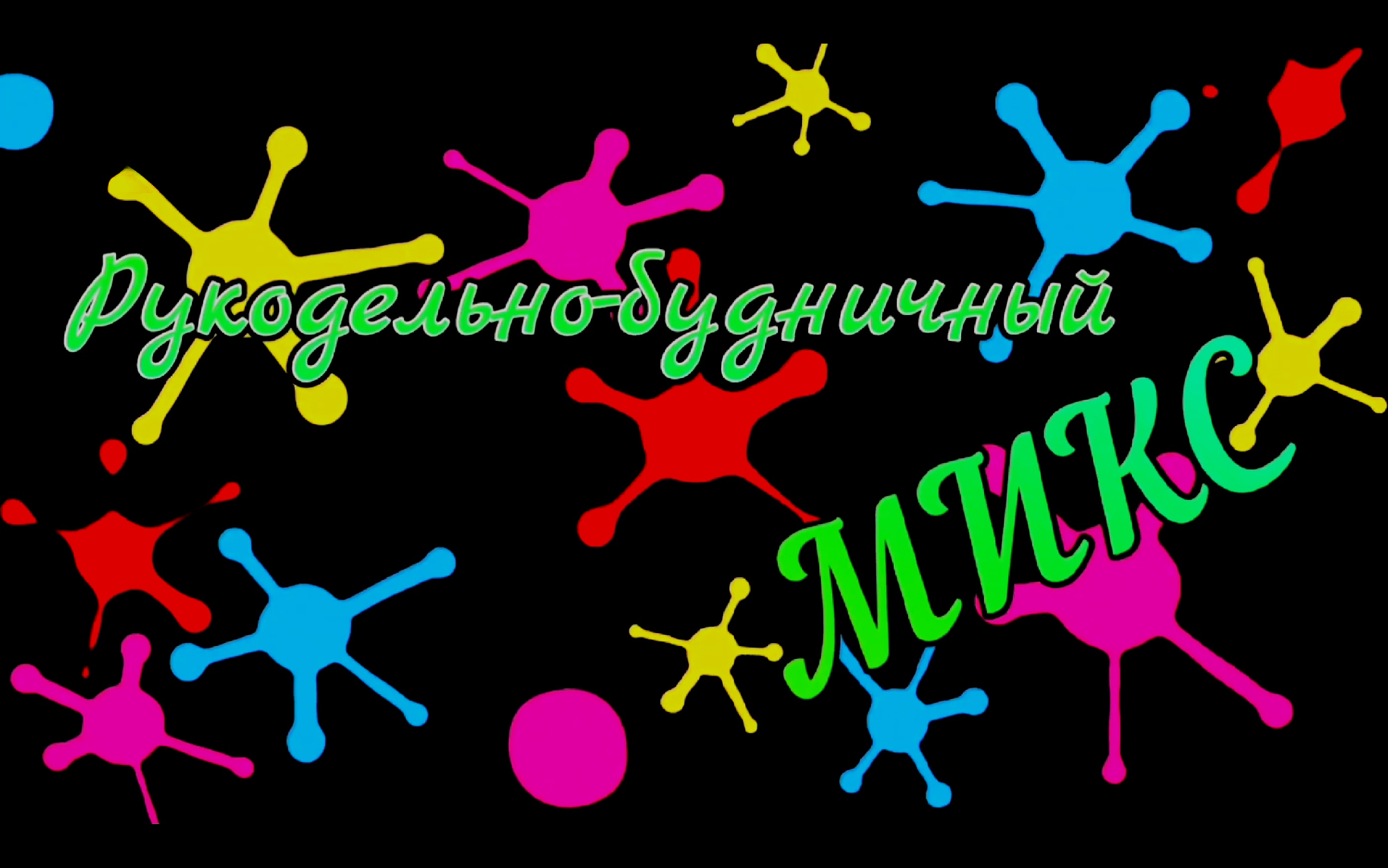 Рукодельно-будничный микс. Январь 2023год.