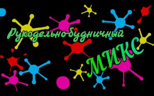 Рукодельно-будничный микс. Январь 2023год.