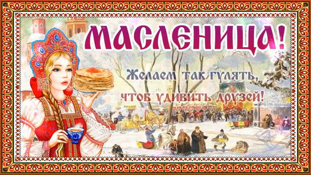 11 марта  🌞  МАСЛЕНИЦА  🎉 Поздравляем 💃  День 1 - Встреча  #поздравления #праздник #масленица
