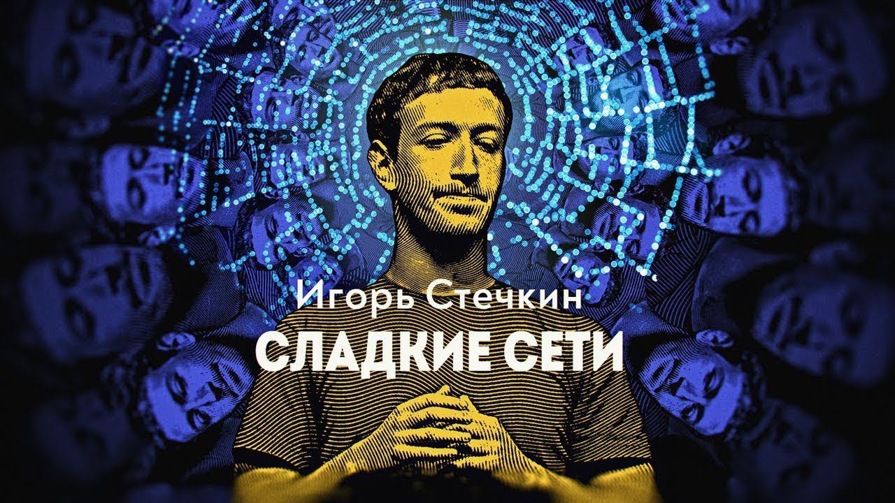 «Все мы рождены в паутине, сплетённой задолго до нашего рождения». Уильям Фолкнер. Игорь Стечкин
