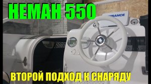 Доработка Немана 550 после первого сезона. Второй приезд, через год. По запросам телезрителей :)