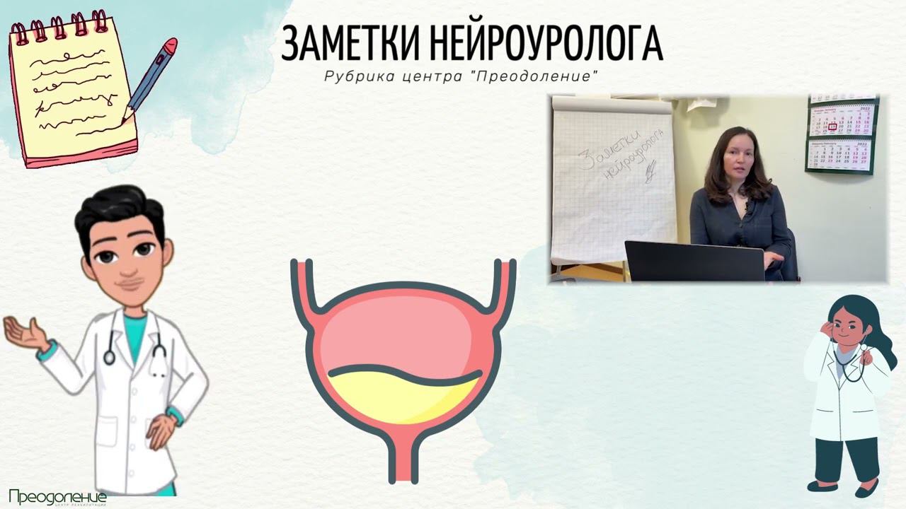 Заметки нейроуролога с Галиной Тищенко. Первый выпуск. смотреть онлайн