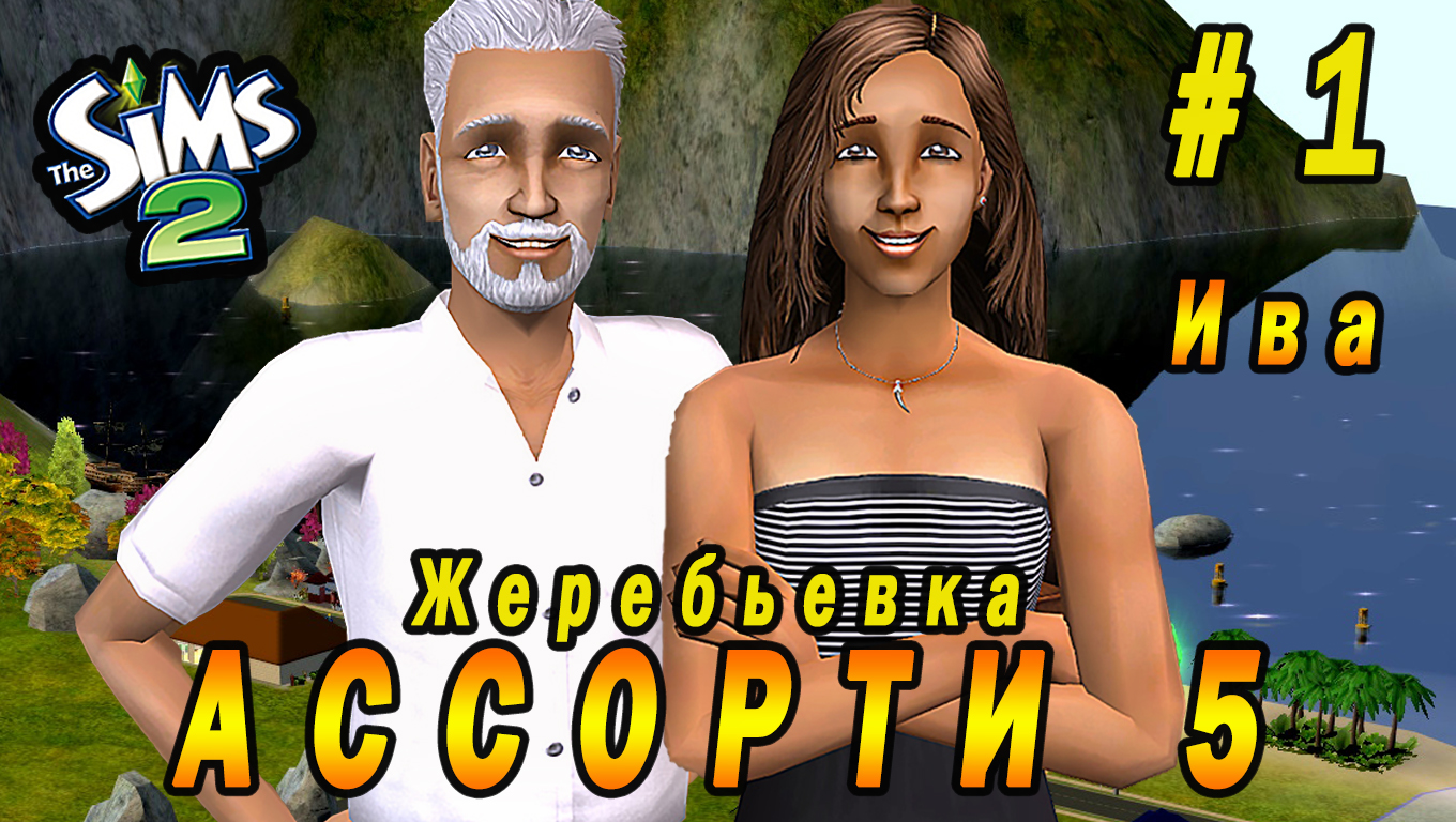 "АССОРТИ 5. ИВА" 1 СЕРИЯ "ЖЕРЕБЬЕВКА. ТАРАКАНЬИ БЕГА" СИМС 2