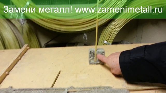Надежность стеклопластиковой арматуры действительно проверенна годами смотреть онлайн