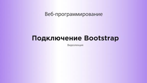 Подключение Bootstrap.mp4