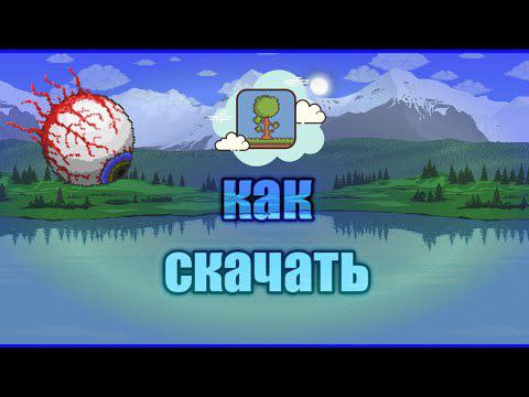 КАК СКАЧАТЬ ТЕРРАРИЮ 1.4.3 НА АНДРОИД БЕСПЛАТНО? КАК СКАЧАТЬ TERRARIA 1.4.3 НА АНДРОИД? #terraria