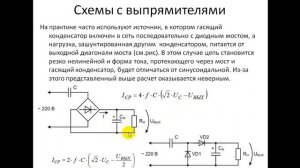 Расчет источников питания с гасящим конденсатором
