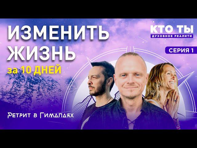 Как Гималаи меняют людей | Серия 1. Духовное Реалити КТО ТЫ смотреть онлайн