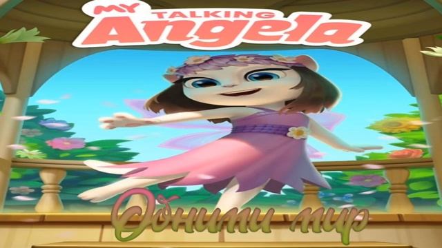 ?My Talking Angela All Music From The Spring Dance / Моя Говорящая Анджела вся музыка всеннего танц