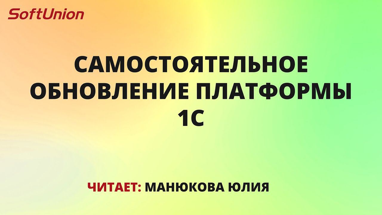 Обновление платформы 1С смотреть онлайн