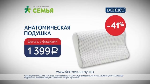 Dormeo: собирайте фишки в магазинах "Семья" и получайте скидки на Dormeo смотреть онлайн
