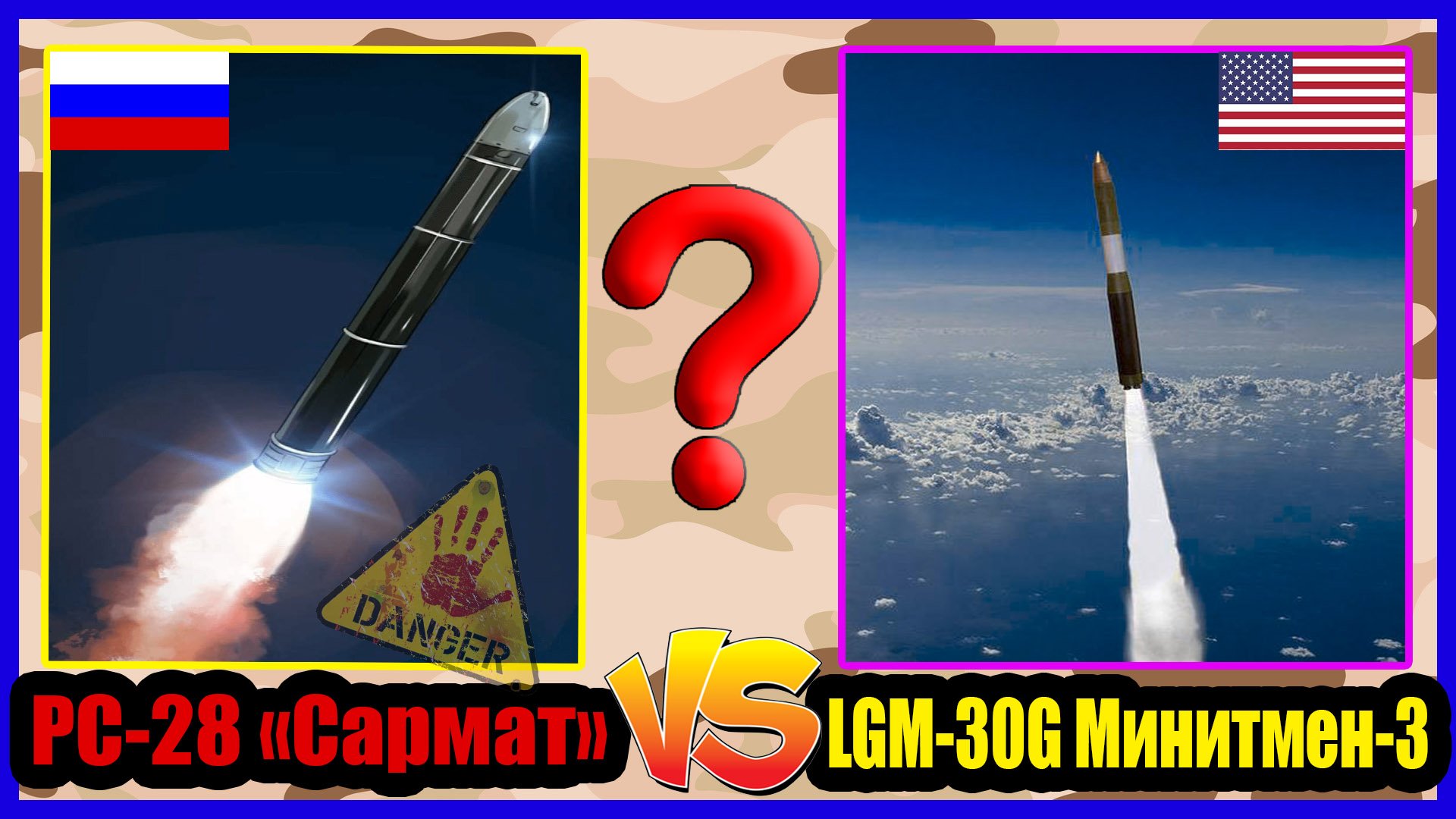 Сармат против Минитмена - что опаснее? | Сравнение ядерных комплексов России и США | ТТХ ракет смотреть онлайн