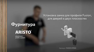 Установка замка для профиля Fusion в двух плоскостях