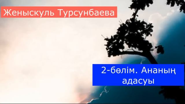2-бөлім. АЛТЫ БАЛАСЫН ТАСТАП, БҰРЫНҒЫ ЖІГІТІНЕ КЕТТІ смотреть онлайн