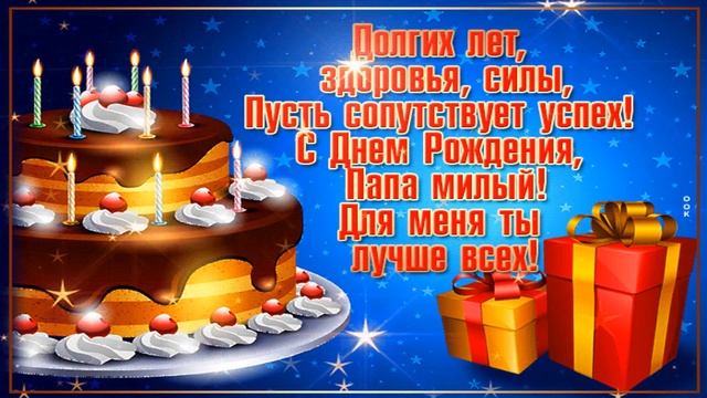 С днем рождения, папа. Красивое поздравление. Видео открытка. смотреть онлайн