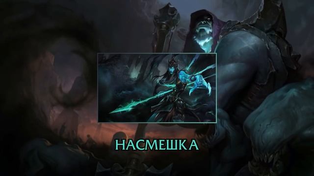 Погибель — Интерактивные фразы чемпионов в LoL смотреть онлайн