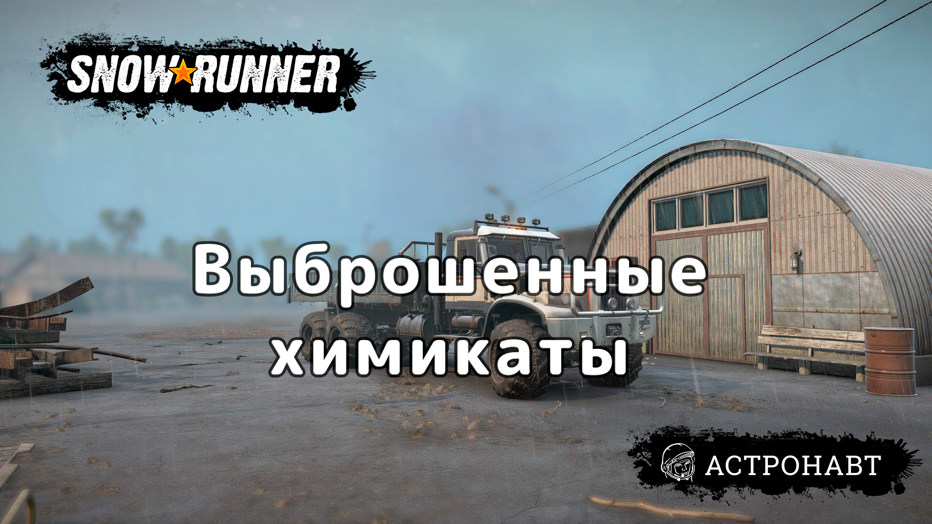 SnowRunner - Выброшенные химикаты (Центральная Азия) смотреть онлайн