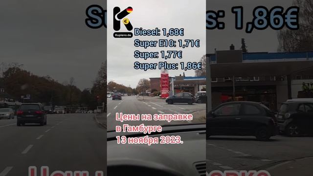 Цены на заправке в Гамбурге 13 ноября 2023. #бензин #дизель #заправка #ценывгермании #kupleno.de смотреть онлайн