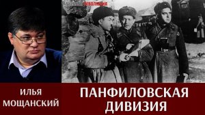 Илья Мощанский. Люди Панфиловской дивизии