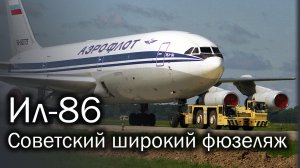 Ил-86 - первый советский широкофюзеляжный лайнер